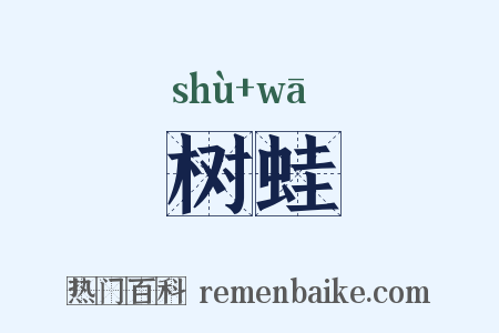 树蛙是什么意思的图片